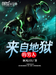 小说来自地狱的男人下载