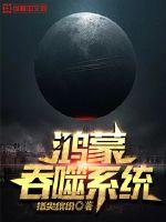 鸿蒙系统小说