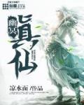 幽冥真仙免费阅读下载