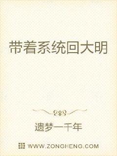 带着系统重生大明的小说