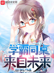 学霸同桌来自未来小说免费阅读无弹窗