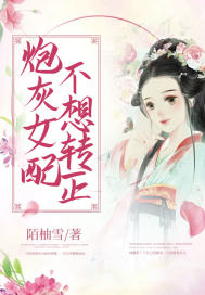 炮灰女配不想死(穿书) 小说