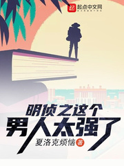 明侦之那个男人太强了