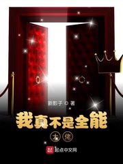 我真不是全能大佬 起点