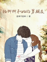 杨柳影男朋友