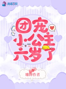 锦鲤小公主是团宠小说