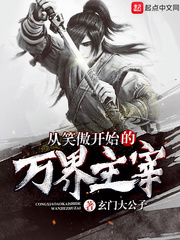 从笑傲到诸天万界