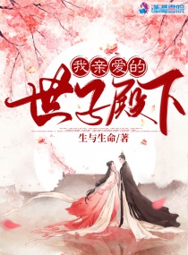 我亲爱的世子殿下小说免费阅读