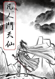 凡人斗天仙免费阅读无弹窗