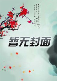 唐诗薄夜免费阅读全部下载
