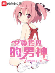 女尊世界之男神的