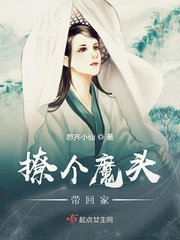 撩个魔头带回家txt小说免费阅读全文