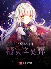 精灵之吴弈小说全集免费阅读