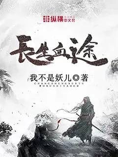 长生旅途