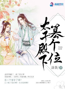 太子殿下今天破戒了吗是在哪一章破的戒