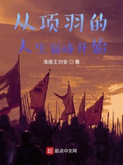 从项羽那投奔刘邦的