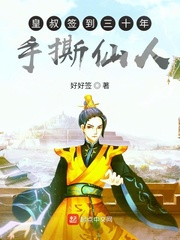 小说皇叔签到三十年手撕仙人