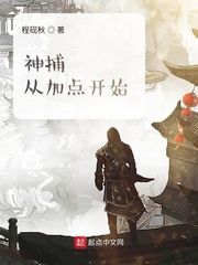 神捕从加点开始txt下载平板