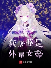 我老婆是外星女帝小说免费阅读下载