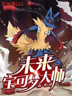 神奇宝贝预知未来技能