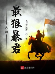 穿越大明当暴君的小说