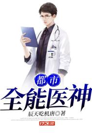 都市全能医圣 小说