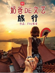 奶爸的文艺日常