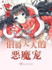 伯爵大人的恶魔宠免费阅读全文