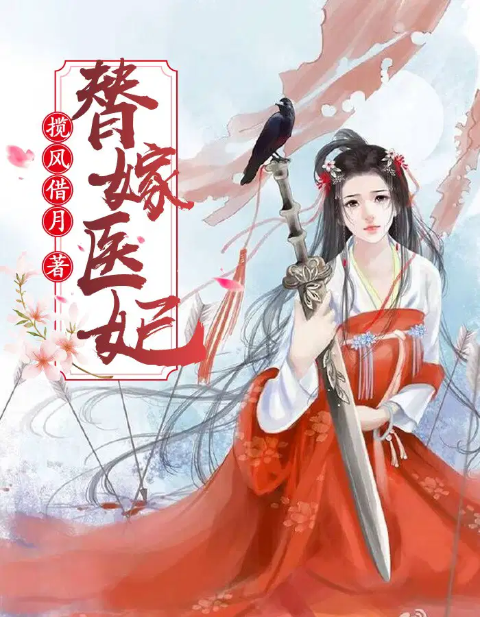 替嫁医妃凤倾华战北霄免费阅读全文