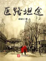 医路坦途西医小说
