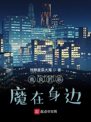 恶魔在身边续