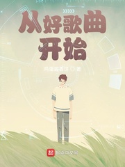 从好声音开始制霸全文阅读