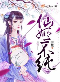 仙姬不纯小说txt免费阅读