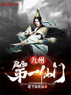 九州第一人