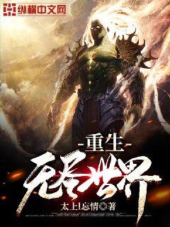 重生之无尽宠溺txt
