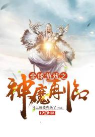 全球游戏之神魔再临txt小说免费阅读全文