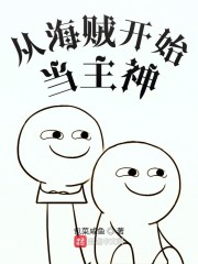 从海贼开始当主神小说阅读免费下载
