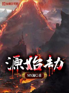 起源劫小说