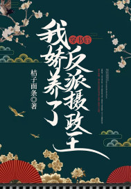 我娇养了反派摄政王5020下载