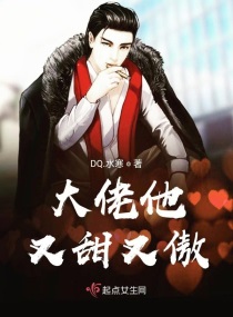 大佬他又甜又傲小说免费阅读全文