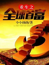 重生之全球首富姜小白最新章