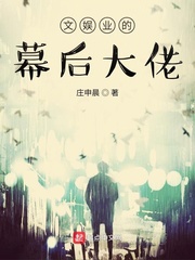 文娱幕后大佬无弹窗