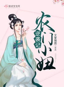 农门小妞逆袭记小说阅读免费