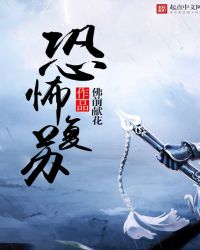 神秘复苏小说百度百科