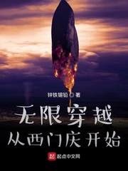 穿越成西门庆的电视