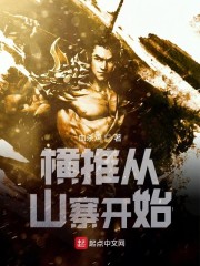 横推从拔刀开始顶点小说