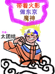 带着忍术做东京魔神小说免费阅读下载