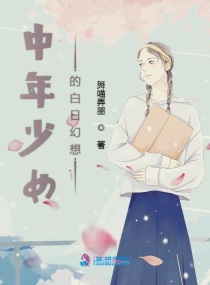 中年少女的白日幻想小说免费阅读无弹窗