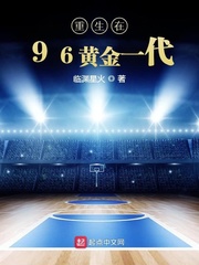 重生在96黄金一代下载下书