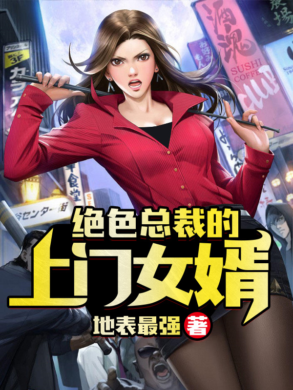 绝美女总裁的上门女婿 小说